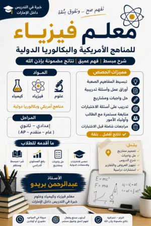 مدرس فيزياء وكيمياء بأسلوب سهل تأسيس قوي  لجميع المراحل مدرس  بخبرة داخل الإمارات 8 سنوات