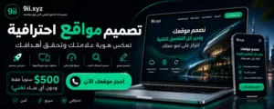 ننشيئ موقعك الاحترافي دون ادنى تدخل منك فقط اخبر عملائك عنه تصميم مواقع دومين واستضافة ودعم فني شامل