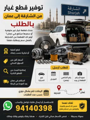 قطع غيار سيارات بالطلب من الشارقة بأسعار منافسة