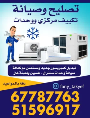 صيانة تكييف فك وتركيب ونقل وحدات تركيب كمبروسر جديد ومستعمل  وتبديل جميع القطع اصليه مع الكفاله