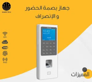 جهاز بصمة حضور وانصراف مع واي فاي وتقارير للموظفين