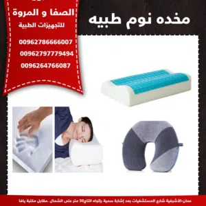 مخده نوم طبيه