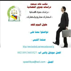 -- مكتب خالد مسعود للمحاسبة والمراجعة والاستشارات المالية ثقة... دقة...