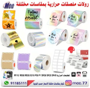 ورق ملصقات وستكرات للطابعات الحرارية بمقاسات مختلفة