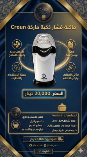 ماكينة فشار Crown