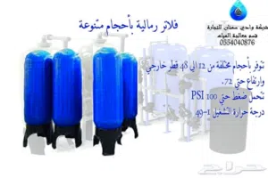 فلاتر رملية وفلاتر كربون جميع الاحجام