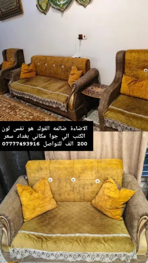 اثاث غرفه المعيشه
