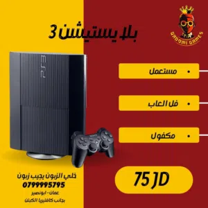 بلايستيشن 3 Ps3 بافضل الاسعار