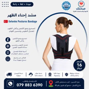 مشد تعديل انحناء وتقوس الظهر التركي Posturex Bandage – دعم مثالي للظهر والكتفين Posturex Posture Cor