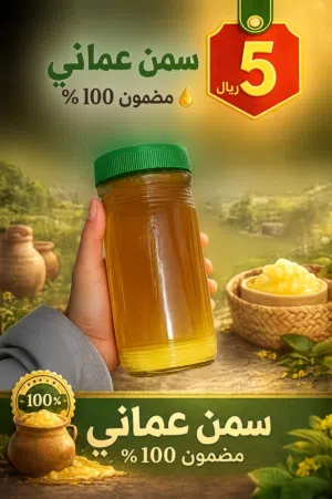 سمن بقر عماني أصلي 100% بسعر مميز