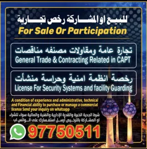 للبيع او المشاركة رخص تجاريه . Commercial licenses for sale or partnership: