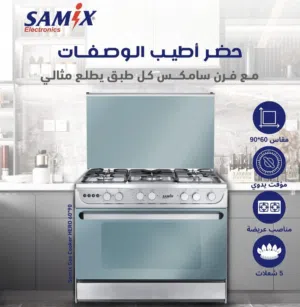 فرن سامكس هيرو الاصلي 90_60 ايطالي تجميع مصري ستيل فل سيفتي شواية وشعلة وانارة كفالة عامين بأقل سعر