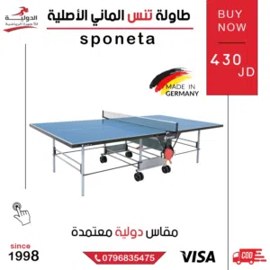 طاولة تنس ألمانية أصلية Sponeta بجودة عالية للمنزل والأندية مع سطح احترافي متين