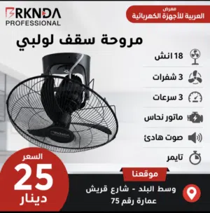 مروحة سقف لولبي بركندة ناشونال 18 انش قوية جدا 3 فراشات تحكم في درجة التحرك كفالة عامين بأقل سعر