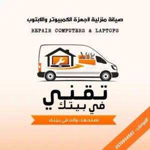 صيانة كمبيوتر ولابتوب منزلية (نصلحها وأنت في بيتك)