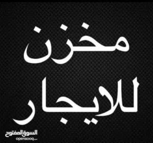 2 عروض مخازن أقرأ الوصف في سوق الجمعة