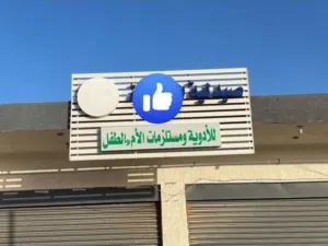 لافتات للبيع
