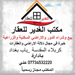 مكتب الغدير للعقار 