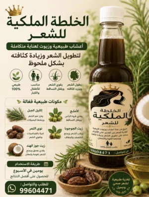 الخلطة الملكية للشعر