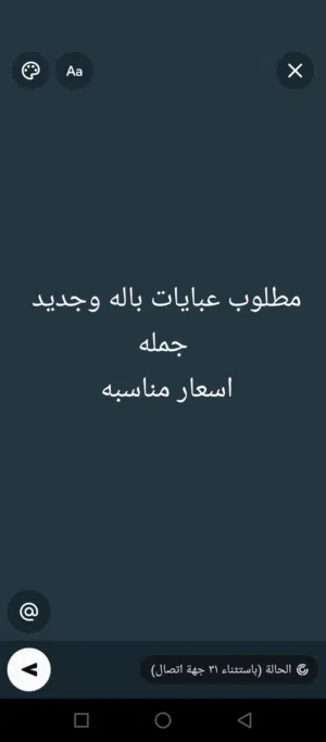 مطلوب عبايات جببب باله وجديد