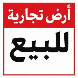 قطعة ارض تجارية 600 م على رئيسي قرقور ، عين زارة الشارع المتفرع من طريق المشتل