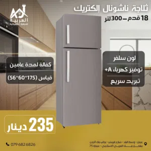 ثلاجة ناشونال اليكتريك سلفر 300لتر انفيرتر نظام توفير طاقة بأفضل سعر في المملكة كفالة لمدة عامين