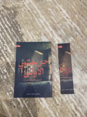 بيع كتاب جريمتي الاولى