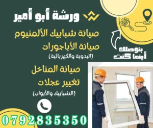 ورشة متنقلة أقل سعر صيانة الألمنيوم و الابجورات اليدوي و الكهرباء صيانة المناخل نأتيكم أينما كنتم