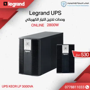 Legrand KEOR LP 1000VA – نظام حماية طاقة UPS موثوق وعالي الأداء