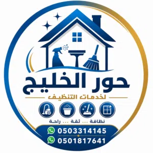 شركة تنظيف منازل وفلل وكنب سجاد تنظيف خارجي وداخلي نوفر خدمات تنظيف احترافية وشامله ومواد تنظيف آمنة