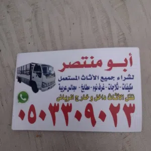 شراء اثاث مستعمل بالرياض