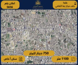 رقم الإعلان: (5656) أرض مميزة للبيع – خلدا – خلف مركز زها الثقافي