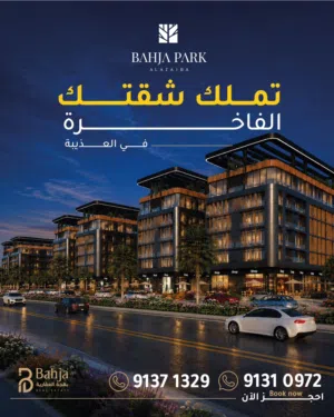 شقة للبيع في العذيبة تناسب السكن والاستثمار