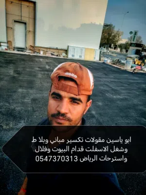 مقاول جميع انواع شغل اسفالت وتكسير بلاط ومباني جميع انواع شغل مقولات الرياض ودمام