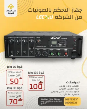 جهاز التحكم بالصوتيات من ماركة Lecxo بحجم مختلفة و بقوة مختلفة LXA-60BTE