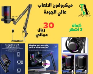 ميكروفون الالعاب عالي الجودة   (بالطلب 10ايام )