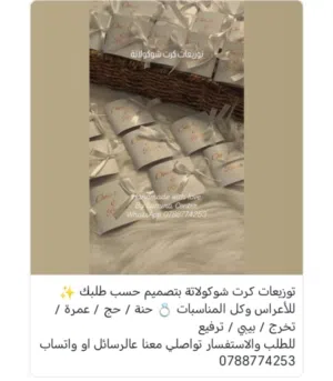 توزيعات كرت شوكولاتة بتصميم خاص لجميع المناسبات