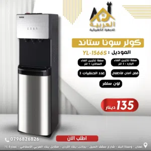 كولر سونا ستاند قارورة سفلية 3 حنفيات قفل امان للاطفال عليه عرض افضل سعر في المملكة كفالة لمدة عامين