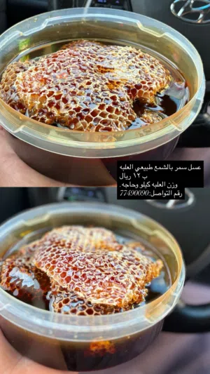 عرض خاص لعسل سمر بالشمع العلبه ب 12 ريال  والغرشه ب 15 ريال والعسل الحمدلله اموره طيبه بدون اضافات.