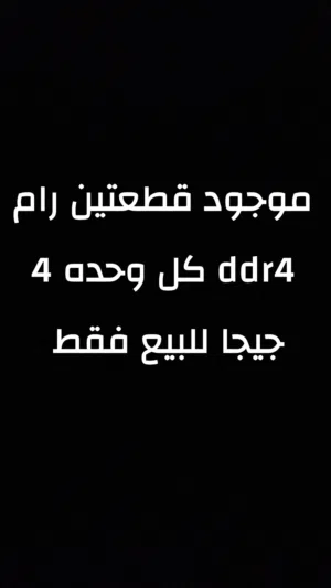 موجود قطعتين رام ddr4 للبيع وليس للبدل السعر 50 منهي منهي