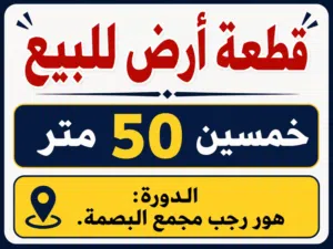 قطعة ارض للبيع مساحة 50متر