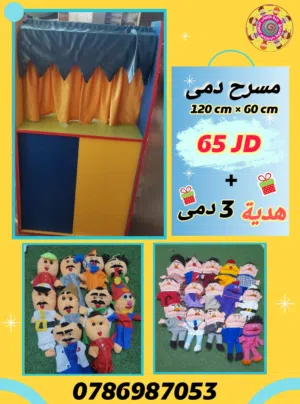 مسرح دمى مع 3 العاب عرائس دمى باليد متوفر خدمة التوصيل لجميع المحافظات