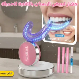 جهاز تبييض الاسنان المنزلي المطور نوع Fansthink  طقم متكامل بتركيبة PAP الآمنة