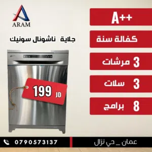 جلايه ناشونال سونيك 3مرشات 3 سلات14 طقم لون سلفر A+++ كفاله 10 سنوات ع الماتور شامل توصيل