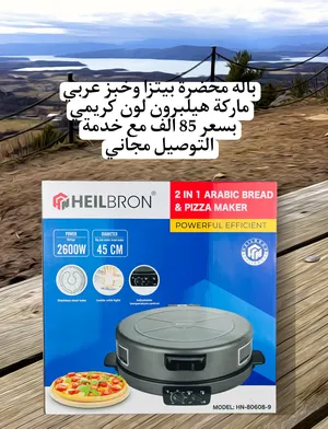 محضرة بيتزا و خبز عربي من هايلبرون بسعر 85 ألف مع خدمة التوصيل مجاني لجميع محافظات العراق