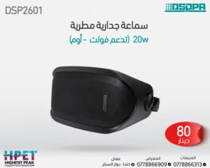 مكبر صوت جداري خارجي DSP2601 – مقاوم للماء وصوت نقي أينما كنت