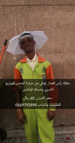 شماسي رأس تحمى من أشعة الشمس