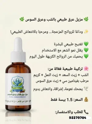 مزيل عرق طبيعي بالشب والعرق السوس