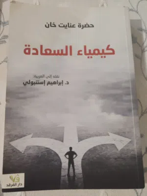 كتاب كيمياء السعادة - لحضرة عنايت خان