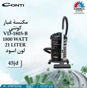 مكنسه كهربائيه برميل نوع كونتي 21 لتر 1800 واط لون اسود